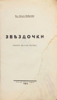 Бебутова О. Звездочки. Роман в 2 ч. София: Русь, 1926.